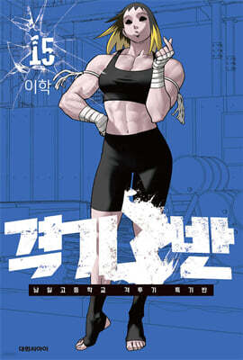 격기3반 15권