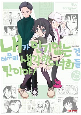 내가 인기 없는 건 아무리 생각해도 너희들 탓이야! 25권