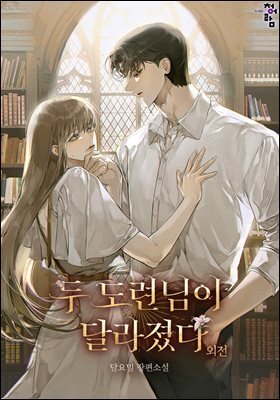 두 도련님이 달라졌다 (외전)