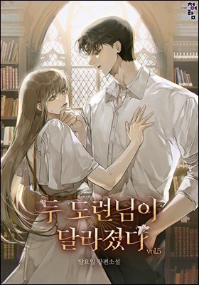 두 도련님이 달라졌다 5권 (완결)