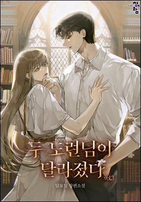 두 도련님이 달라졌다 3권