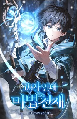 고아인데 마법천재 6