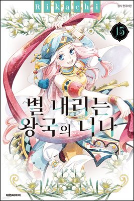 별 내리는 왕국의 니나 15권