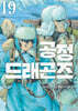 공정 드래곤즈 19권