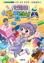 민쩌미 겜쩜하네 1(민쩌미 친필 사인본)