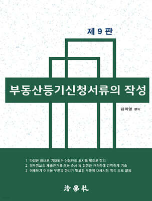 부동산등기신청서류의 작성