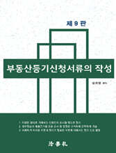 부동산등기신청서류의 작성
