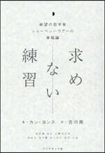 求めない練習 絶望の哲學者ショ-ペンハウア-の幸福論