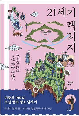 21세기 택리지