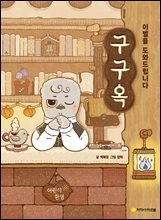 구구옥 : 이별을 도와드립니다