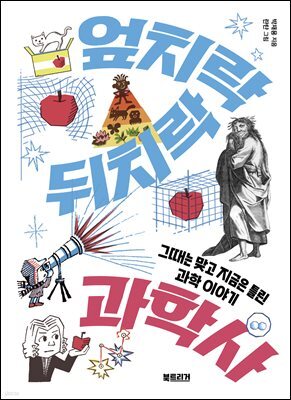 엎치락뒤치락 과학사