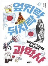 엎치락뒤치락 과학사