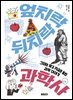 엎치락뒤치락 과학사