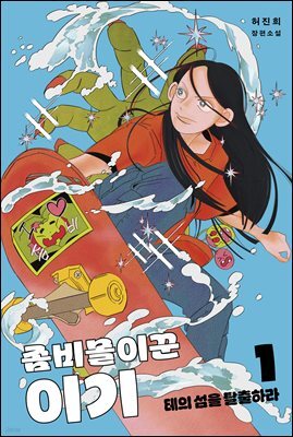 좀비몰이꾼 이기 1