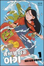 좀비몰이꾼 이기 1