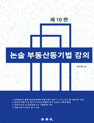 논술 부동산등기법 강의