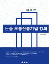 논술 부동산등기법 강의
