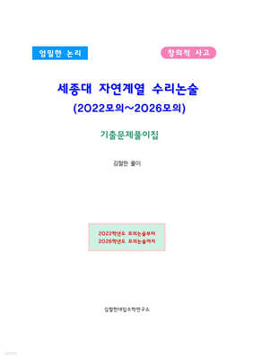세종대 자연계열 수리논술 (2022~2026모의)