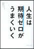 人生は期待ゼロがうまくいく
