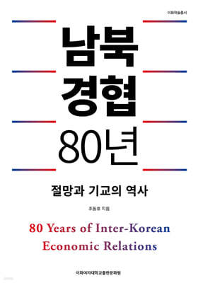남북경협 80년
