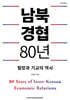 남북경협 80년