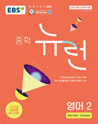 EBS 중학 뉴런 영어 2 (2025년)