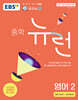 EBS 중학 뉴런 영어 2 (2025년)