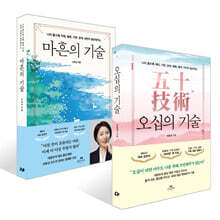 오십의 기술 + 마흔의 기술 세트