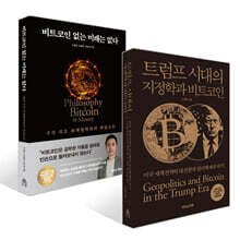 트럼프 시대의 지정학과 비트코인 + 비트코인 없는 미래는 없다 세트