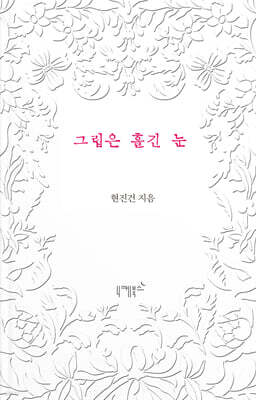 그립은 흘긴 눈