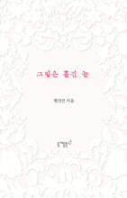 그립은 흘긴 눈