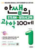 안쌤의 STEAM + 창의사고력 과학 100제 초등 1학년
