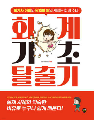 회계기초 탈출기