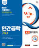 2026 시대에듀 Win-Q 인간공학기사 필기 단기합격