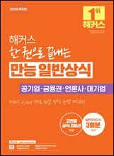 2025 해커스 한 권으로 끝내는 만능 일반상식