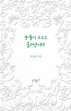 눈물이 수르르 흘러납니다