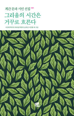 그리움의 시간은 거꾸로 흐른다