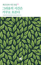 그리움의 시간은 거꾸로 흐른다