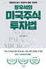 장우석의 미국주식 투자법