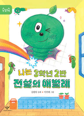 나는 3학년 2반 전설의 애벌레