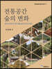 전통공간 숲의 변화