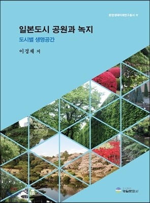 일본도시 공원과 녹지
