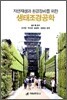 생태조경공학