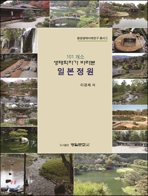 101 개소 생태학자가 바라본 일본정원