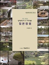 101 개소 생태학자가 바라본 일본정원