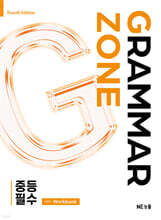 GRAMMAR ZONE 중등 필수