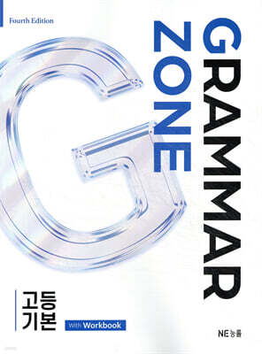 GRAMMAR ZONE 고등 기본