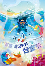 푸른 바닷속의 산호초