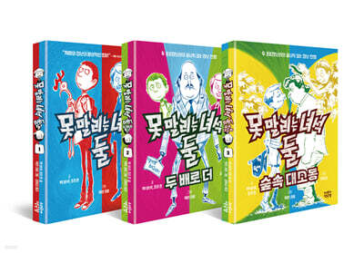 못 말리는 녀석 둘 1~3 세트