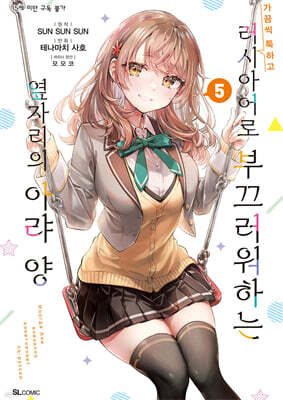 만화 가끔씩 툭하고 러시아어로 부끄러워하는 옆자리의 아랴 양 5